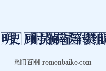 明史·顾时吴祯薛显等传赞组词是什么意思的图片